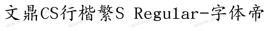 文鼎CS行楷繁S Regular字体转换